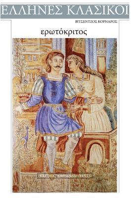 Vicenzo Cornaros - Vicenzo Cornaros, Erotokritos, Häftad