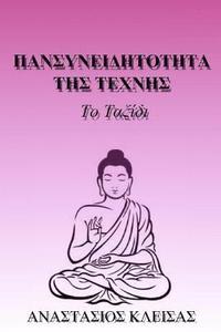 bokomslag Mindfulness of Art in Greek: The Journey in Greek