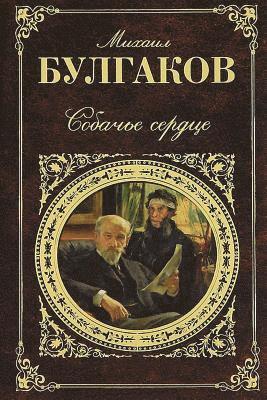 Mikhail Bulgakov - Sobach'e Serdce, Häftad. Tillgänglighet: Lägg i varukorg