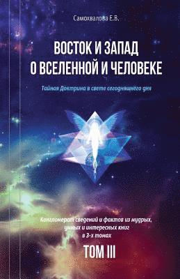 Vostok I Zapad O Vselennoy I Cheloveke (Russian Edition) - 3 Tom: Tajnaja Doktrina V Svete Segodnjashnego Dnja (V 3-X Tomax) 1