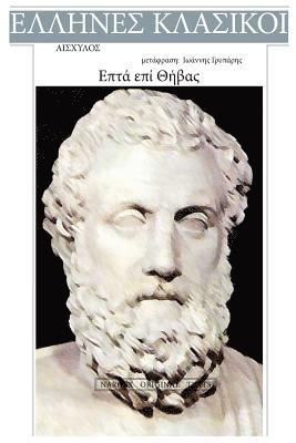 bokomslag Aeschylus, Epta Epi Thivas