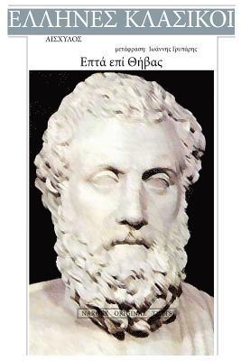 Aeschylus, Epta Epi Thivas 1