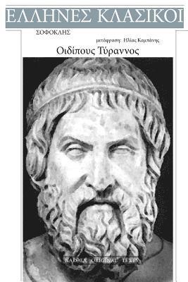 Sophocles, Oedipous Rex 1