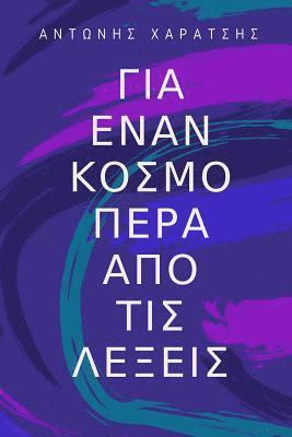 bokomslag About a World Beyond Words: A Journey from Hypocrisy to Self-Knowledge (Greek Edition)