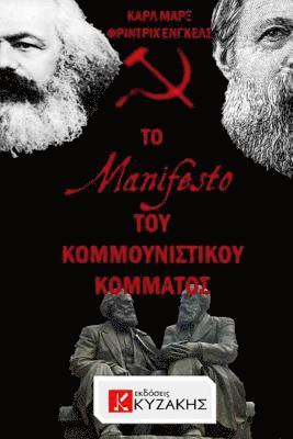 bokomslag The Communist Manifesto by Karl Marx & Friedrich Engels