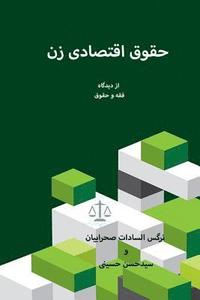 bokomslag Economic Rights of Women: Islamic Law and Jurisprudence