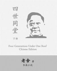bokomslag Four Generations Under One Roof-Part II: Si Shi Tong Tang by Lao She