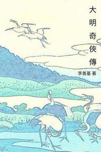 bokomslag Ranger of the Ming Dynasty: Chinese Edition