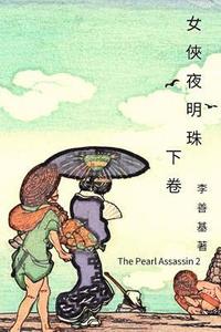 bokomslag The Pearl Assassin Vol 2: Chinese Edition