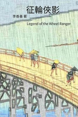 San Ji Lee - Legend of the Wheel Ranger: Chinese Edition, Häftad