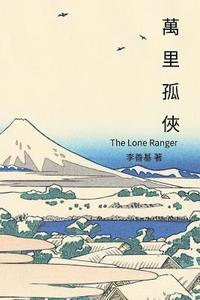 bokomslag The Lone Ranger: Chinese Edition