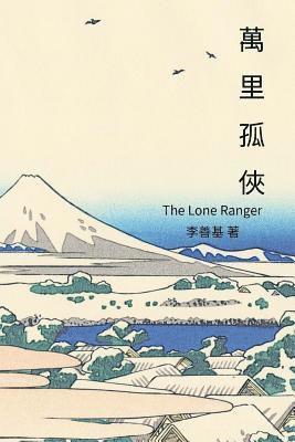 bokomslag The Lone Ranger: Chinese Edition