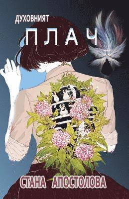 Stana Pravcheva Apostolova - The Spiritual Crying: Duhovniyat Plach, Häftad
