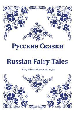 Russkie Skazki. Russian Fairy Tales. Bilingual Book in Russian and English: Dual Language Russian Folk Tales for Kids (Russian-English Edition) 1