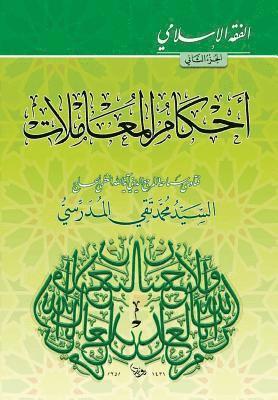 Alfiqh Al-Islami (2): Ahkam Al-Moamilat 1