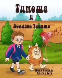 bokomslag Tim-Tim and the Sickly Monster (Russian Edition): Timosha i Bolyavoe Chudische