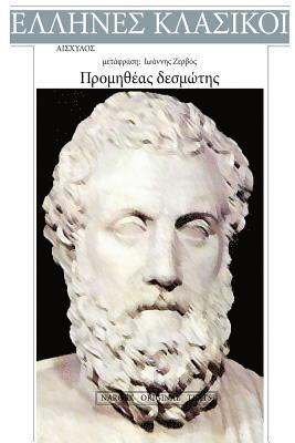 Aeschylus, Promitheas Desmotis 1