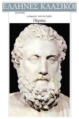 Aeschylus, Perses