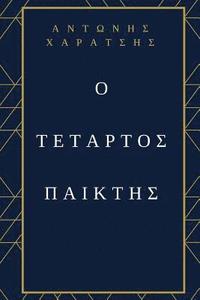 bokomslag The Fourth Player: Greek Edition