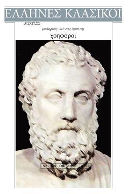 bokomslag Aeschylus, Xoiforoi