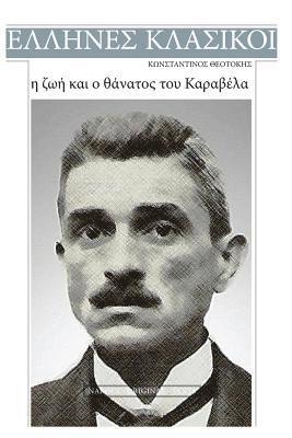 bokomslag Konstantinos Theotokis, I Zoi Kai O Thanatos Tou Karavela