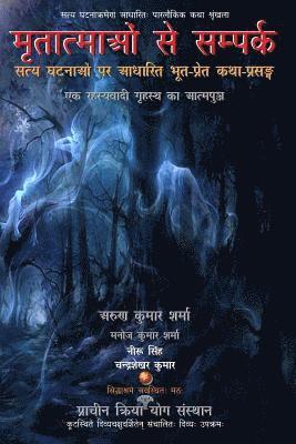 bokomslag Mritatmaon Se Sampark: Satya Ghatnaon Par Aadharit Bhoot-Pret Katha-Prasang