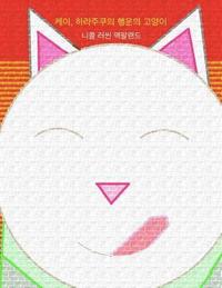 bokomslag Kei, Halajukuui Haengunui Goyangi (Maneki-Neko: Kei, the Lucky Cat of Harajuku)