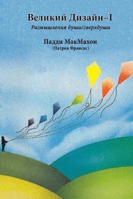 Paddy McMahon - Velikij Design - I (in Russian). the Grand Design - I, Häftad