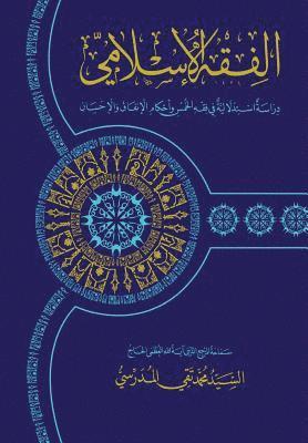 Grand Ayatollah S. M. T Al-Modarresi Db - Al-Fiqh Al-Islami (Fiqh Al-Khums): Dirasa Istidlaliya, Häftad. Tillgänglighet: Lägg i varukorg