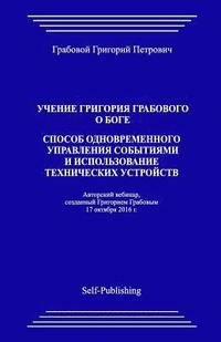 bokomslag Uchenie Grigorija Grabovogo O Boge. Sposob Odnovremennogo Upravlenija Sobytijami I Ispolzovanie Tehnicheskih Ustrojstv.