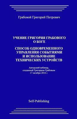 Uchenie Grigorija Grabovogo O Boge. Sposob Odnovremennogo Upravlenija Sobytijami I Ispolzovanie Tehnicheskih Ustrojstv. 1