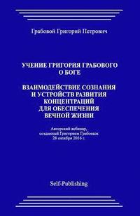 bokomslag Uchenie Grigorija Grabovogo O Boge. Vzaimodejstvie Soznanija I Ustrojstv Razvitija Koncentracij Dlja Obespechenija Vechnoj Zhizni.