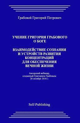 bokomslag Uchenie Grigorija Grabovogo O Boge. Vzaimodejstvie Soznanija I Ustrojstv Razvitija Koncentracij Dlja Obespechenija Vechnoj Zhizni.