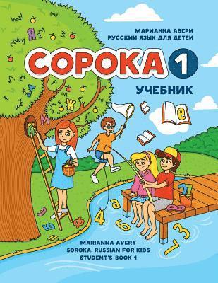 Coroka 1: Russian For Kids, Student's Book 1