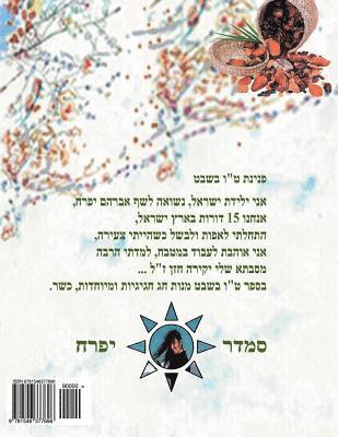 hebrew book - pearl for Tu Bishvat holiday: hebrew 1