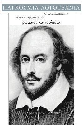 William Shakespeare, Nar8ex Ebooks - William Shakespeare, Romaios Kai Ioulieta, Häftad