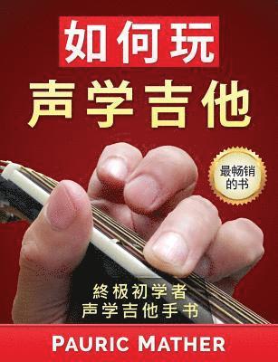 How to Play Acoustic Guitar (Chinese Edition): The Ultimate Beginner Acoustic Guitar Book 1