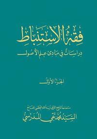 bokomslag Fiqh Al-Istinbaat (1): Dirasat Fee Mabade ILM Al-Osool