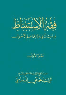 bokomslag Fiqh Al-Istinbaat (1): Dirasat Fee Mabade ILM Al-Osool