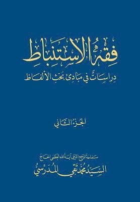 Fiqh Al-Istinbaat (2): Dirasat Fee Mabade Bahth Al-Alfaadh 1