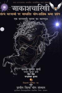 bokomslag Aakashcharini (the Flying Yogini): Satya Ghatnaon Par Aadharit Yog-Tantrik Katha-Prasang