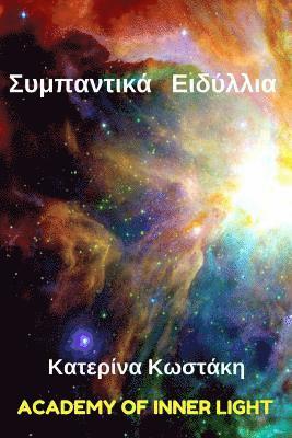 Katerina Kostaki - Cosmic Romances (Sympantika Idyllia), Häftad