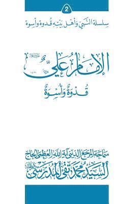 Al-Imam Ali (Ghudwa Wa Uswa) (2): Silsilat Al-Nabi Wa Ahl-E-Bayte 1