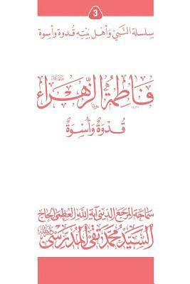 Fatimato Al-Zahra (Ghudwa Wa Uswa) (3): Silsilat Al-Nabi Wa Ahl-E-Bayte 1