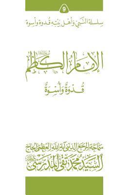 Grand Ayatollah S. M. T Al-Modarresi Db - Al-Imam Al-Kathim (Ghudwa Wa Uswa) (9): Silsilat Al-Nabi Wa Ahl-E-Bayte, Häftad