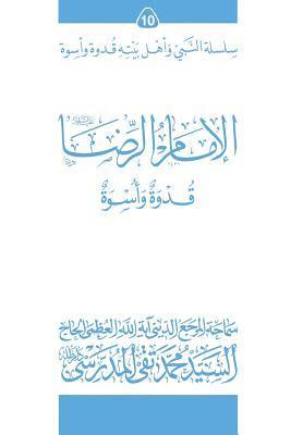 Grand Ayatollah S. M. T Al-Modarresi Db - Al-Imam Al-Ridha (Ghudwa Wa Uswa) (10): Silsilat Al-Nabi Wa Ahl-E-Bayte, Häftad