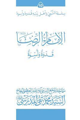 Al-Imam Al-Ridha (Ghudwa Wa Uswa) (10): Silsilat Al-Nabi Wa Ahl-E-Bayte 1