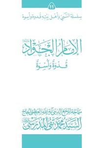 bokomslag Al-Imam Al-Jawad (Ghudwa Wa Uswa) (11): Silsilat Al-Nabi Wa Ahl-E-Bayte