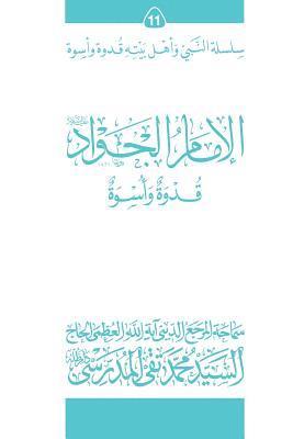 Grand Ayatollah S. M. T Al-Modarresi Db - Al-Imam Al-Jawad (Ghudwa Wa Uswa) (11): Silsilat Al-Nabi Wa Ahl-E-Bayte, Häftad