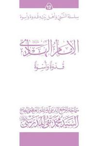 bokomslag Al-Imam Al-Hadi (Ghudwa Wa Uswa) (12): Silsilat Al-Nabi Wa Ahl-E-Bayte